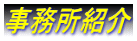 名古屋入国管理局・ビザ申請・名古屋・入国管理局