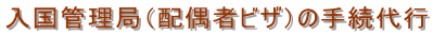 名古屋入国管理局・配偶者ビザ・名古屋・配偶者ビザ申請・入国管理局・名古屋