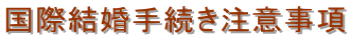 名古屋入国管理局への結婚ビザ申請・国際結婚手続きなら名古屋のアドバンスコンサル行政書士事務所【名古屋・国際法務事務所】。中国人スタッフ2名・中国語・英語・タイ語対応。不法滞在でも結婚ビザ可能。配偶者の呼び寄せ。国際結婚手続き代行。
