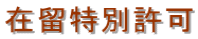 名古屋入国管理局・在留特別許可・名古屋・不法滞在・名古屋・オーバーステイ・特別在留許可