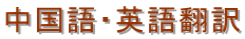 中国語翻訳・名古屋入国管理局・中国語翻訳・名古屋