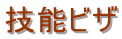 名古屋入国管理局・就労ビザ申請・名古屋入国管理局・名古屋・就労ビザ・名古屋・入国管理局・就労ビザ申請