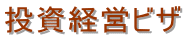 名古屋入国管理局・就労ビザ申請・名古屋入国管理局・名古屋・就労ビザ・名古屋・入国管理局・就労ビザ申請
