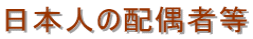 名古屋入国管理局・配偶者ビザ・名古屋・配偶者ビザ申請・入国管理局・名古屋