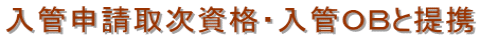名古屋入国管理局・在留特別許可・名古屋・不法滞在・名古屋・オーバーステイ・特別在留許可