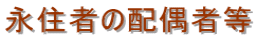 名古屋入国管理局・配偶者ビザ・名古屋・配偶者ビザ申請・入国管理局・名古屋