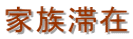 名古屋入国管理局・配偶者ビザ・名古屋・配偶者ビザ申請・入国管理局・名古屋