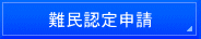 名古屋入国管理局・仮放免申請・名古屋・仮放免許可・異議申し立て