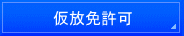名古屋入国管理局・仮放免申請・名古屋・仮放免許可・異議申し立て