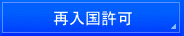 名古屋入国管理局・仮放免申請・名古屋・仮放免許可・異議申し立て