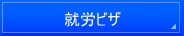 名古屋入国管理局・仮放免申請・名古屋・仮放免許可・異議申し立て