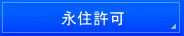 名古屋入国管理局・仮放免申請・名古屋・仮放免許可・異議申し立て