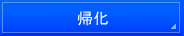 名古屋入国管理局・仮放免申請・名古屋・仮放免許可・異議申し立て