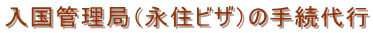 名古屋入国管理局・永住ビザ申請・名古屋・永住ビザ・入国管理局・名古屋